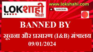 lokshahi news channel banned by i & b ministry