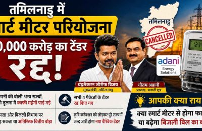 तमिलनाडु में ₹20,000 करोड़ की अडानी एनर्जी सॉल्यूशंस (AESL)स्मार्ट मीटर परियोजना रद्द, जल्द आएगा नया टेंडर