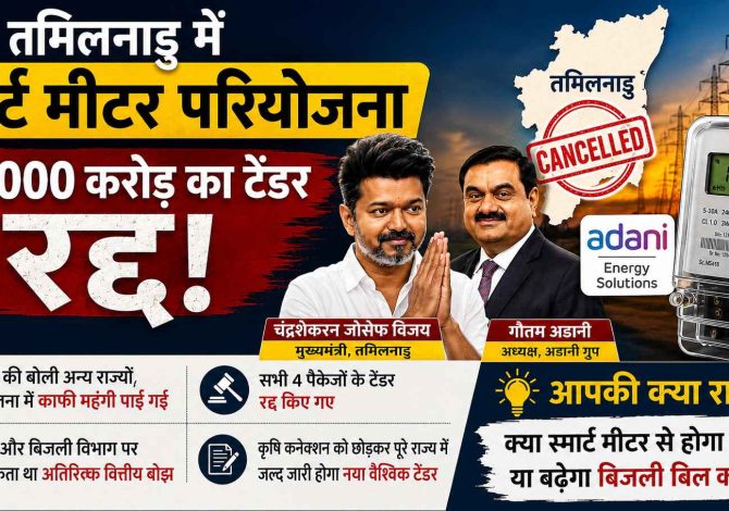 तमिलनाडु में ₹20,000 करोड़ की अडानी एनर्जी सॉल्यूशंस (AESL)स्मार्ट मीटर परियोजना रद्द, जल्द आएगा नया टेंडर