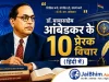 डॉ. बाबासाहेब आंबेडकर के 10 प्रेरक विचार – हिंदी में