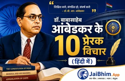 डॉ. बाबासाहेब आंबेडकर के 10 प्रेरक विचार – हिंदी में