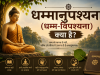 धम्मानुपश्यना (धम्म-विपश्यना): आर्य अष्टांगिक मार्ग, जीवन का आधार