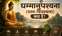 धम्मानुपश्यना (धम्म-विपश्यना): आर्य अष्टांगिक मार्ग, जीवन का आधार धम्मानुपश्यना (धम्म-विपश्यना): आर्य अष्टांगिक मार्ग, जीवन का आधार
