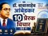 डॉ. बाबासाहेब आंबेडकर के 10 प्रेरक विचार