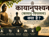 कायानुपश्यना (काय-विपश्यना) क्या है?