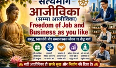 सत्यमार्ग आजीविका (सम्मा आजीविका): सम्मानजनक जीवन का बौद्ध मार्ग