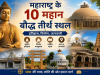महाराष्ट्र के 10 महान बौद्ध तीर्थ स्थल: इतिहास, निर्माण,  जानकारी