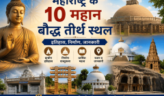 महाराष्ट्र के 10 महान बौद्ध तीर्थ स्थल: इतिहास, निर्माण, जानकारी महाराष्ट्र के 10 महान बौद्ध तीर्थ स्थल: इतिहास, निर्माण, जानकारी
