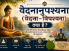 वेदनानुपश्यना (Vedanānupassanā) क्या है?