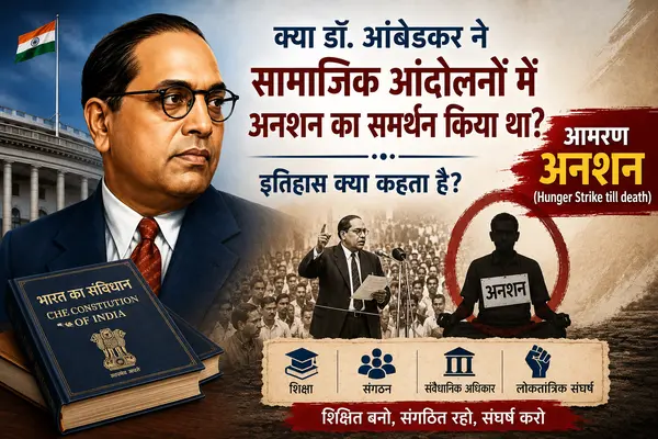क्या डॉ. भीमराव आंबेडकर सामाजिक आंदोलनों में अनशन के पक्षधर थे? इतिहास के दस्तावेज़ क्या बताते हैं