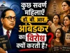 कुछ सवर्ण महिलाएँ डॉ. बी. आर. आंबेडकर का विरोध क्यों करती हैं?