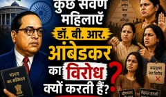 कुछ सवर्ण महिलाएँ डॉ. बी. आर. आंबेडकर का विरोध क्यों करती हैं? कुछ सवर्ण महिलाएँ डॉ. बी. आर. आंबेडकर का विरोध क्यों करती हैं?