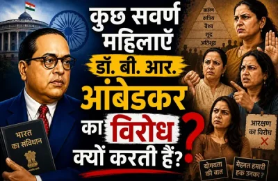 कुछ सवर्ण महिलाएँ डॉ. बी. आर. आंबेडकर का विरोध क्यों करती हैं? कुछ सवर्ण महिलाएँ डॉ. बी. आर. आंबेडकर का विरोध क्यों करती हैं?