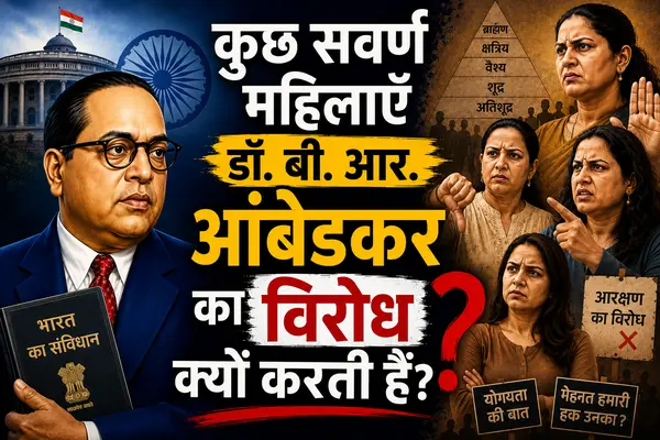 कुछ सवर्ण महिलाएँ डॉ. बी. आर. आंबेडकर का विरोध क्यों करती हैं? कुछ सवर्ण महिलाएँ डॉ. बी. आर. आंबेडकर का विरोध क्यों करती हैं?