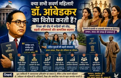 कुछ सवर्ण महिलाओं के एक वर्ग द्वारा डॉ. आंबेडकर के विचारों का विरोध. कुछ सवर्ण महिलाओं के एक वर्ग द्वारा डॉ. आंबेडकर के विचारों का विरोध.