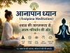 आनापान ध्यान (Ānāpāna Meditation): विधि और संपूर्ण जानकारी