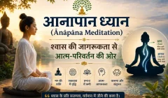 आनापान ध्यान (Ānāpāna Meditation): विधि और संपूर्ण जानकारी