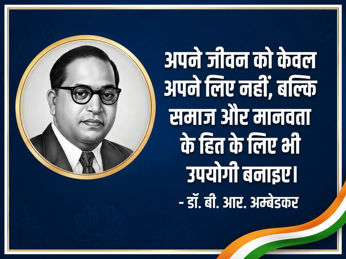 A motivational poster featuring a black-and-white portrait of Dr. B. R. Ambedkar inside a gold circular frame on a deep blue background. The banner displays a powerful Hindi quote encouraging people to dedicate their lives not only to personal success but also to the welfare of society and humanity, with an Indian tricolor ribbon accent in the corner.