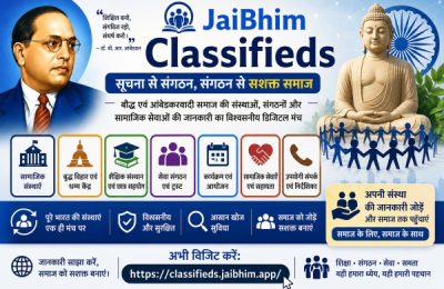 JaiBhim Classifieds: बौद्ध एवं आंबेडकरवादी समाज की संस्थाओं, संगठनों और सामाजिक सेवाओं की जानकारी का विश्वसनीय डिजिटल मंच
