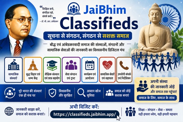 JaiBhim Classifieds: बौद्ध एवं आंबेडकरवादी समाज की संस्थाओं, संगठनों और सामाजिक सेवाओं की जानकारी का विश्वसनीय डिजिटल मंच