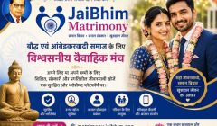 JaiBhim Matrimony: बौद्ध एवं आंबेडकरवादी समाज के लिए विश्वसनीय वैवाहिक मंच