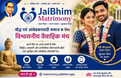 JaiBhim Matrimony: बौद्ध एवं आंबेडकरवादी समाज के लिए विश्वसनीय वैवाहिक मंच