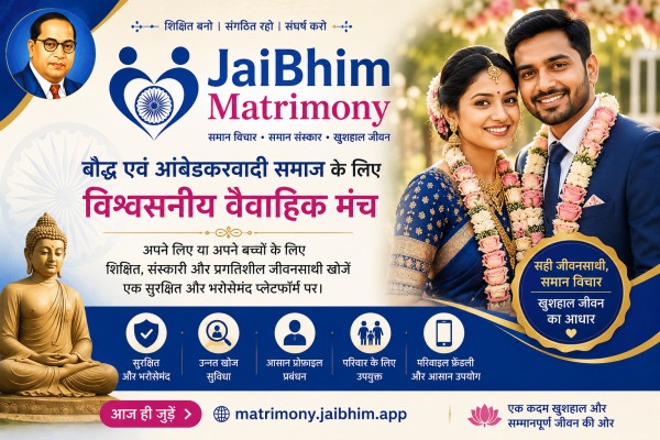 JaiBhim Matrimony: बौद्ध एवं आंबेडकरवादी समाज के लिए विश्वसनीय वैवाहिक मंच