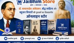 JaiBhim Store: डॉ. बाबासाहेब आंबेडकर, बौद्ध साहित्य और बहुजन विचारों की पुस्तकों का विश्वसनीय ऑनलाइन स्टोर