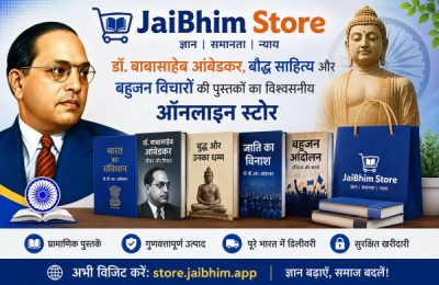 JaiBhim Store: डॉ. बाबासाहेब आंबेडकर, बौद्ध साहित्य और बहुजन विचारों की पुस्तकों का विश्वसनीय ऑनलाइन स्टोर