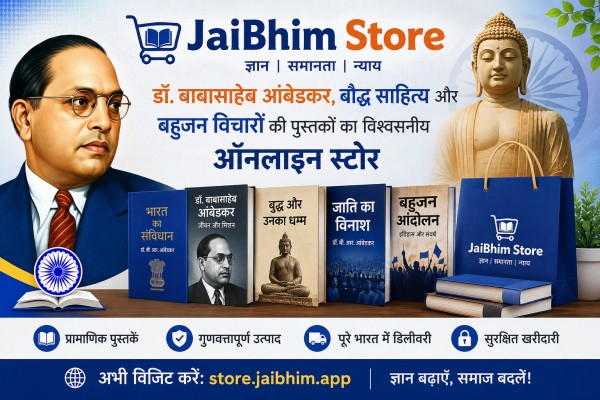 JaiBhim Store: डॉ. बाबासाहेब आंबेडकर, बौद्ध साहित्य और बहुजन विचारों की पुस्तकों का विश्वसनीय ऑनलाइन स्टोर JaiBhim Store: डॉ. बाबासाहेब आंबेडकर, बौद्ध साहित्य और बहुजन विचारों की पुस्तकों का विश्वसनीय ऑनलाइन स्टोर