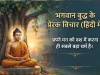 भगवान बुद्ध के प्रेरक विचार (हिंदी में)