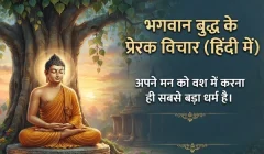 भगवान बुद्ध के प्रेरक विचार (हिंदी में) भगवान बुद्ध के प्रेरक विचार (हिंदी में)