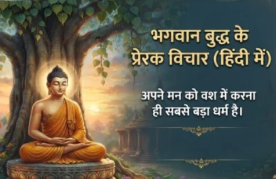 भगवान बुद्ध के प्रेरक विचार (हिंदी में) भगवान बुद्ध के प्रेरक विचार (हिंदी में)