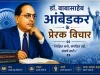 डॉ. बाबासाहेब आंबेडकर के प्रेरक विचार