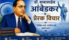 डॉ. बाबासाहेब आंबेडकर के प्रेरक विचार डॉ. बाबासाहेब आंबेडकर के प्रेरक विचार