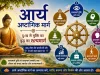 आर्य अष्टांगिक मार्ग अनुवाद