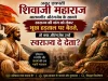 अगर छत्रपति शिवाजी महाराज आलमगीर औरंगजेब के सामने स्वराज्य की मांग को लेकर भूख हड़ताल पर बैठते, तो क्या औरंगजेब उन्हें स्वराज्य दे देता?