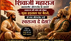 अगर छत्रपति शिवाजी महाराज आलमगीर औरंगजेब के सामने स्वराज्य की मांग को लेकर भूख हड़ताल पर बैठते, तो क्या औरंगजेब उन्हें स्वराज्य दे देता?