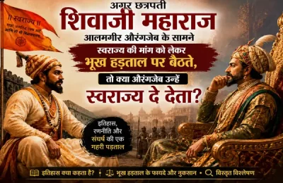 अगर छत्रपति शिवाजी महाराज आलमगीर औरंगजेब के सामने स्वराज्य की मांग को लेकर भूख हड़ताल पर बैठते, तो क्या औरंगजेब उन्हें स्वराज्य दे देता?