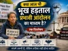 क्या आज के दौर में भूख हड़ताल आंदोलन का सबसे प्रभावी तरीका है? बदलते समय में विरोध की बदलती तस्वीर