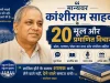 मान्यवर कांशीराम साहब के 20 मूल विचार