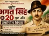 शहीद भगत सिंह के 20 मूल और प्रमाणित विचार