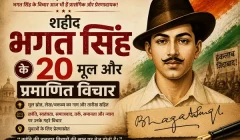 शहीद भगत सिंह के 20 मूल और प्रमाणित विचार शहीद भगत सिंह के 20 मूल और प्रमाणित विचार