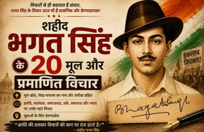 शहीद भगत सिंह के 20 मूल और प्रमाणित विचार
