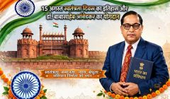 15 अगस्त स्वतंत्रता दिवस का इतिहास और डॉ. बाबासाहेब आंबेडकर का योगदान 15 अगस्त स्वतंत्रता दिवस का इतिहास और डॉ. बाबासाहेब आंबेडकर का योगदान