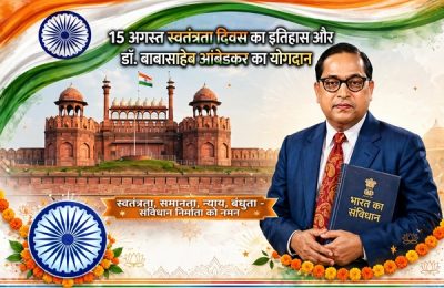 15 अगस्त स्वतंत्रता दिवस का इतिहास और डॉ. बाबासाहेब आंबेडकर का योगदान