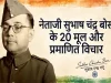 नेताजी सुभाष चंद्र बोस के 20 मूल और प्रमाणित विचार