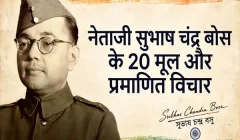 नेताजी सुभाष चंद्र बोस के 20 मूल और प्रमाणित विचार नेताजी सुभाष चंद्र बोस के 20 मूल और प्रमाणित विचार