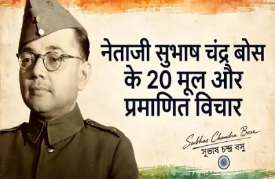 नेताजी सुभाष चंद्र बोस के 20 मूल और प्रमाणित विचार