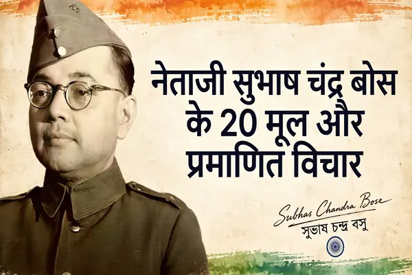 नेताजी सुभाष चंद्र बोस के 20 मूल और प्रमाणित विचार